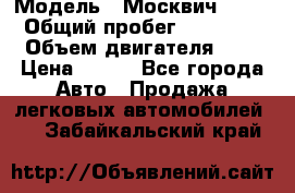  › Модель ­ Москвич 2141 › Общий пробег ­ 35 000 › Объем двигателя ­ 2 › Цена ­ 130 - Все города Авто » Продажа легковых автомобилей   . Забайкальский край